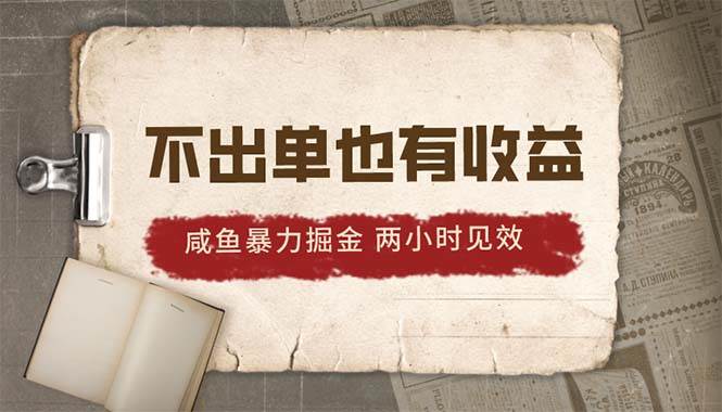 2024咸鱼暴力掘金，不出单也有收益，两小时见效，当天突破500+-智宇达资源网