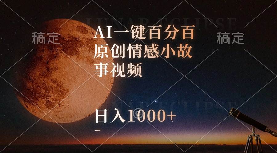 图片[1]-AI一键百分百原创情感小故事视频，视频号最顶赛道，日入1000+-智宇达资源网