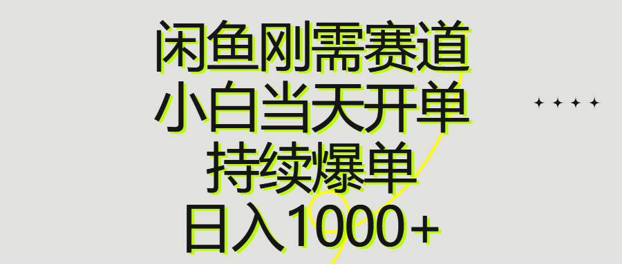 闲鱼刚需赛道，小白当天开单，持续爆单，日入1000+-智宇达资源网