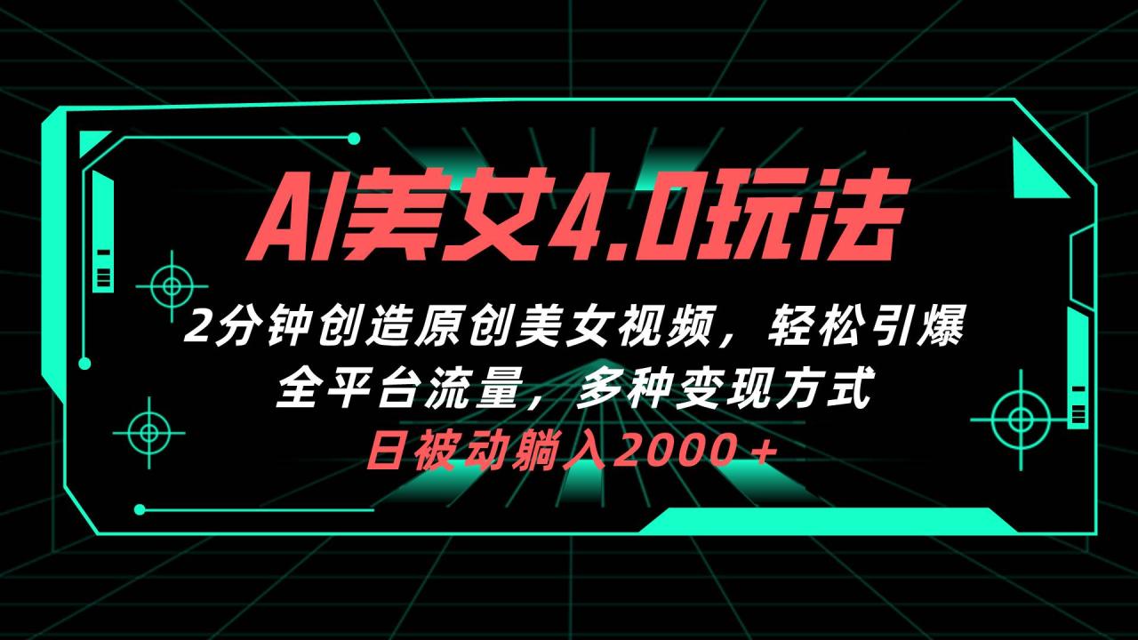 AI美女4.0搭配拉新玩法，2分钟一键创造原创美女视频，轻松引爆全平台流…-智宇达资源网