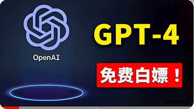 免費使用GPT-4 的方法！ 一分錢不花，白嫖 ChatGPT专业版、DALL·E 3等-智宇达资源网