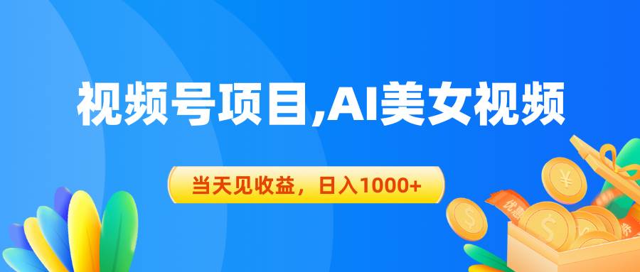 视频号蓝海项目,AI美女视频，当天见收益，日入1000+-智宇达资源网