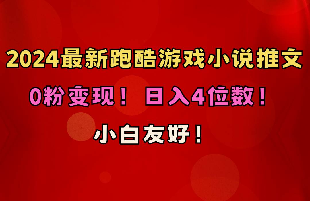 小白友好！0粉变现！日入4位数！跑酷游戏小说推文项目（附千G素材）-智宇达资源网