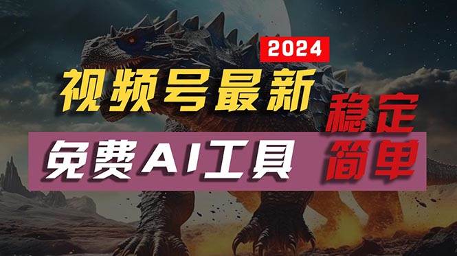 2024视频号最新，免费AI工具做不露脸视频，每月10000+，稳定且超简单，…-智宇达资源网