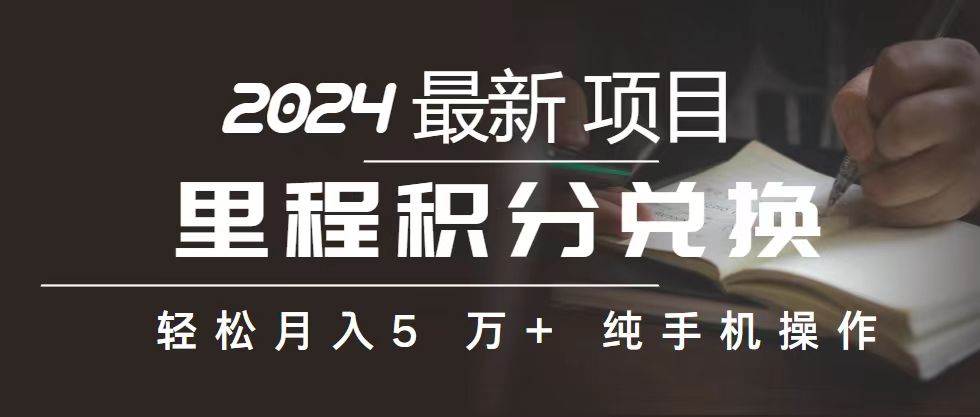 里程 积分兑换机票 售卖赚差价，利润空间巨大，纯手机操作，小白兼职月…-智宇达资源网