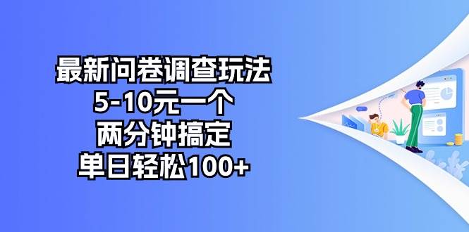 最新问卷调查玩法，5-10元一个，两分钟搞定，单日轻松100+-智宇达资源网