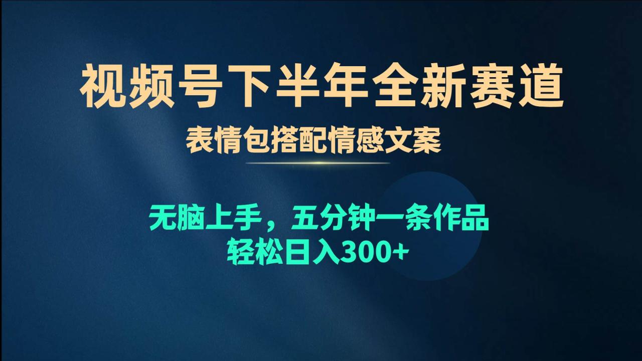 图片[1]-视频号下半年全新赛道，表情包搭配情感文案 无脑上手，五分钟一条作品…-智宇达资源网