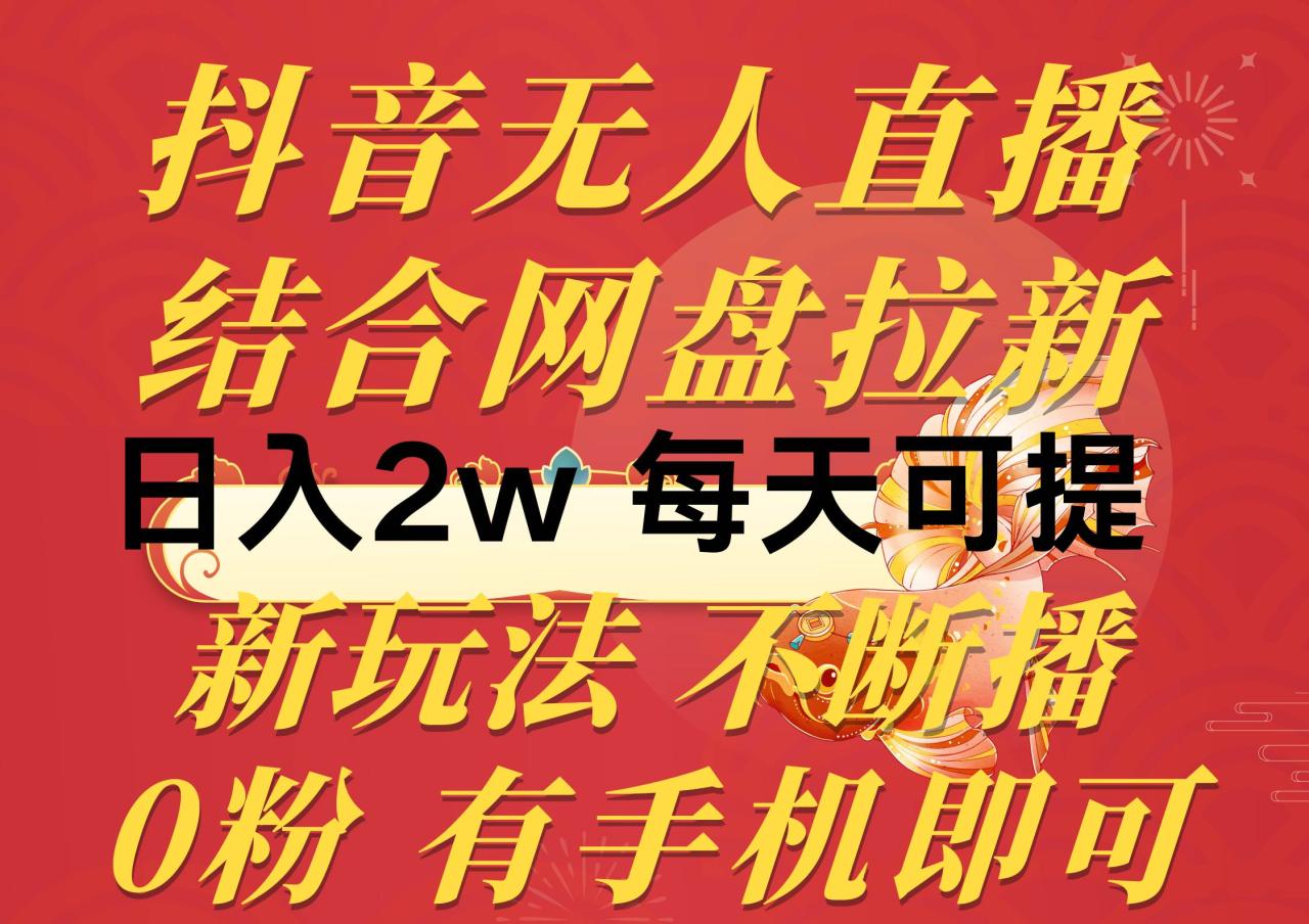 图片[1]-抖音无人直播，结合网盘拉新，日入2万多，提现次日到账！新玩法不违规…-智宇达资源网