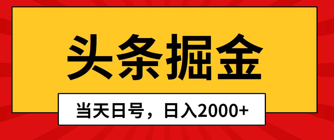 头条掘金，当天起号，第二天见收益，日入2000+-智宇达资源网