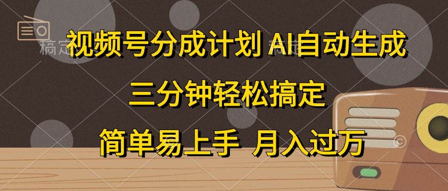 视频号分成计划，AI自动生成，条条爆流，三分钟轻松搞定，简单易上手，…-智宇达资源网