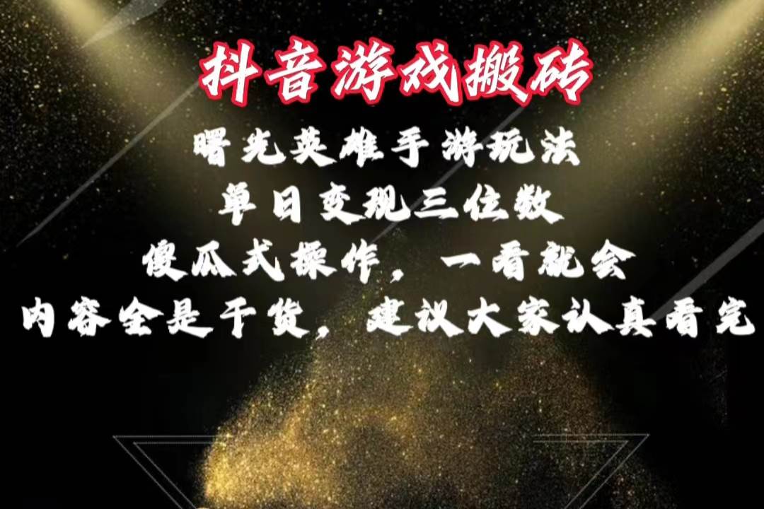 抖音游戏搬砖，曙光英雄独家玩法，单日变现三位数，傻瓜式操作，小白一…-智宇达资源网