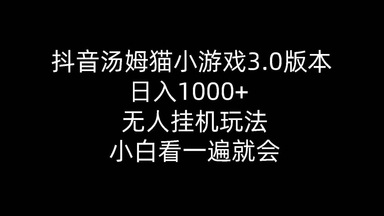 图片[1]-抖音汤姆猫小游戏3.0版本 ,日入1000+,无人挂机玩法,小白看一遍就会-智宇达资源网