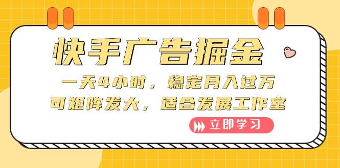 快手广告掘金：一天4小时，稳定月入过万，可矩阵发大，适合发展工作室-智宇达资源网