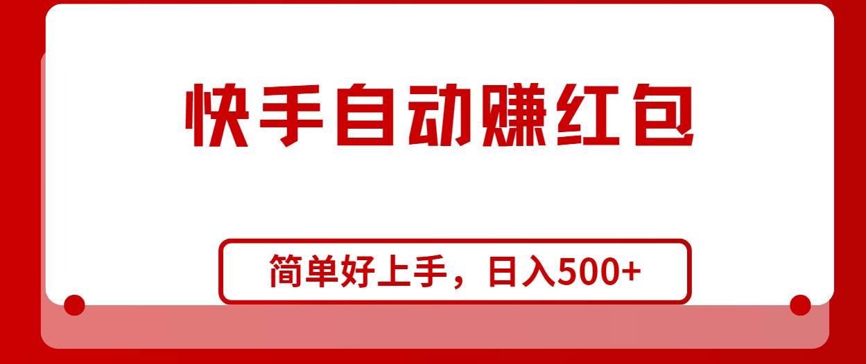 快手全自动赚红包，无脑操作，日入1000+-智宇达资源网