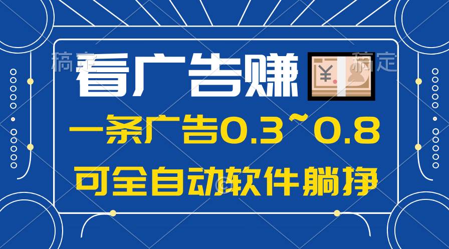 24年蓝海项目，可躺赚广告收益，一部手机轻松日入500+，数据实时可查-智宇达资源网