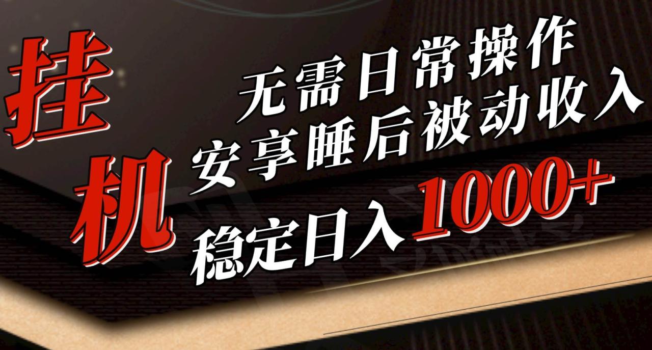 5月挂机新玩法！无需日常操作，睡后被动收入轻松突破1000元，抓紧上车-智宇达资源网