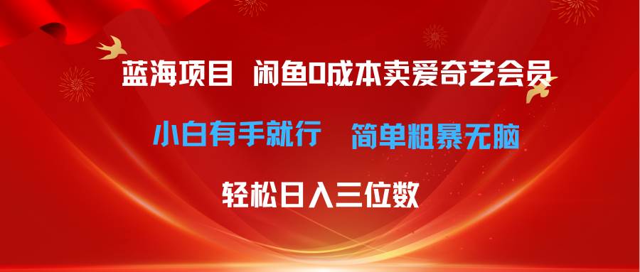 最新蓝海项目咸鱼零成本卖爱奇艺会员小白有手就行 无脑操作轻松日入三位数-智宇达资源网