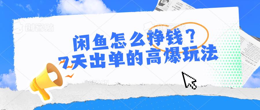 闲鱼怎么挣钱？7天出单的高爆玩法-智宇达资源网