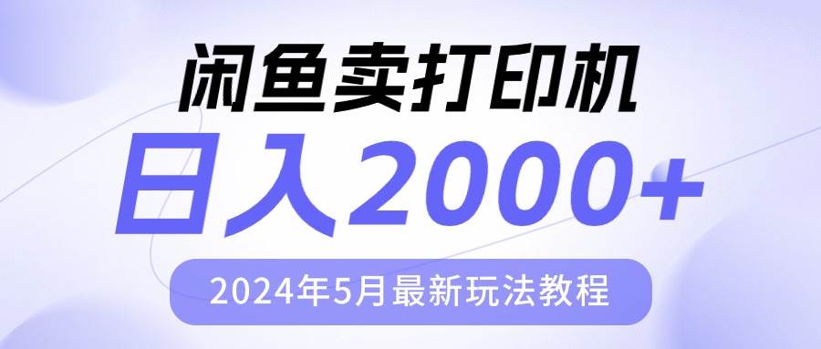 闲鱼卖打印机，日人2000，2024年5月最新玩法教程-智宇达资源网