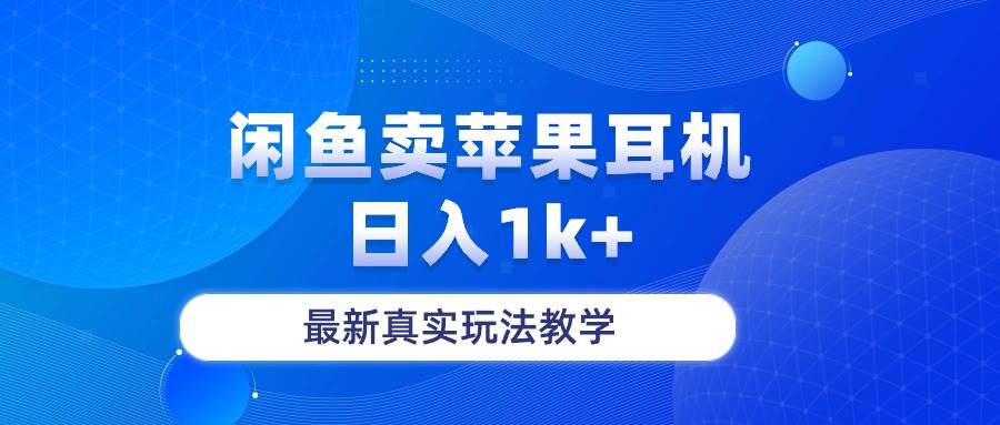 闲鱼卖菲果耳机，日入1k+，最新真实玩法教学-智宇达资源网