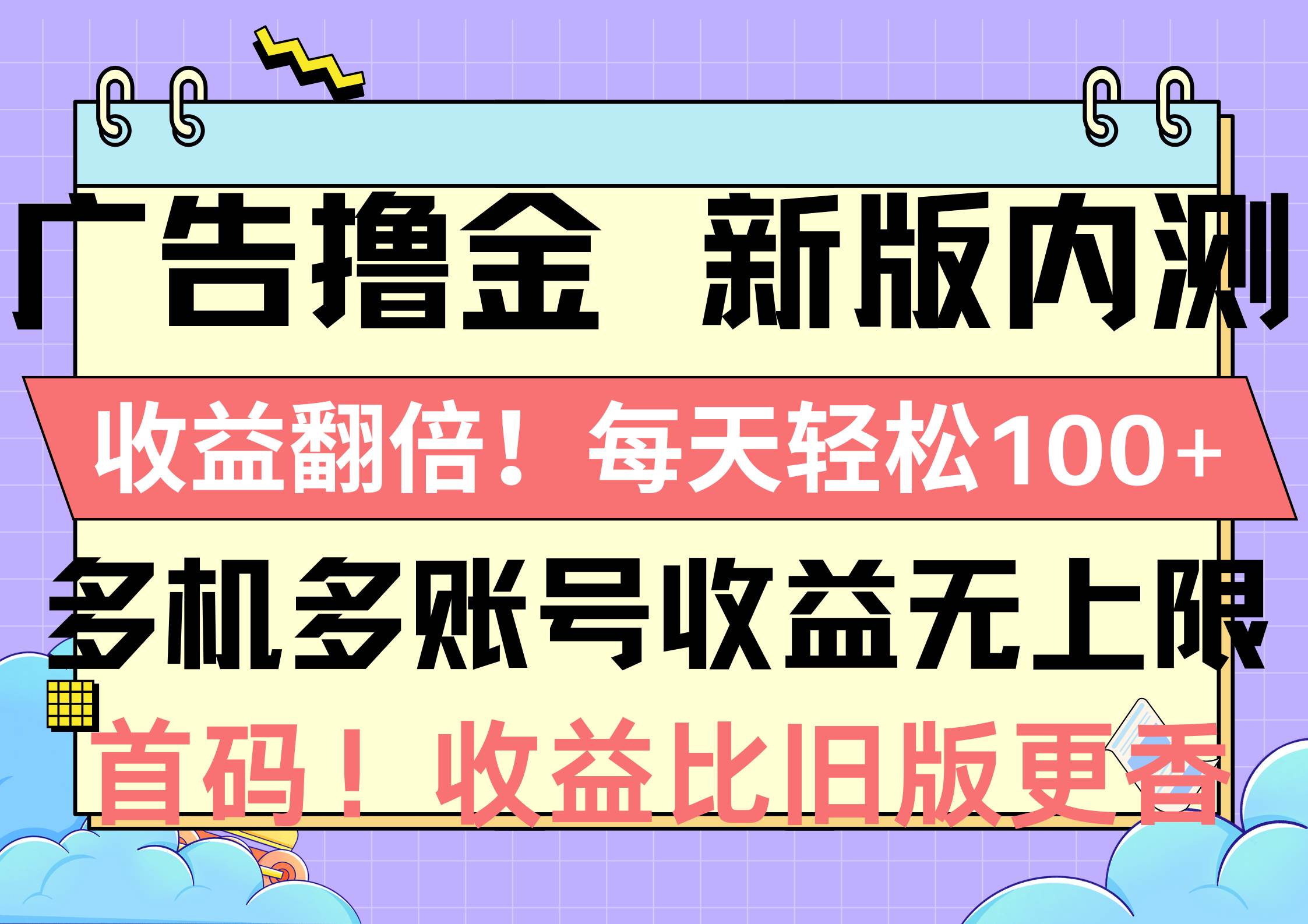 广告撸金新版内测，收益翻倍！每天轻松100+，多机多账号收益无上限，抢…-智宇达资源网