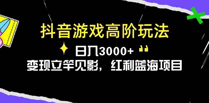 抖音游戏高阶玩法，日入3000+，变现立竿见影，红利蓝海项目-智宇达资源网