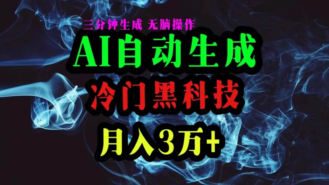 AI黑科技自动生成爆款文章，复制粘贴即可，三分钟一个，月入3万+-智宇达资源网