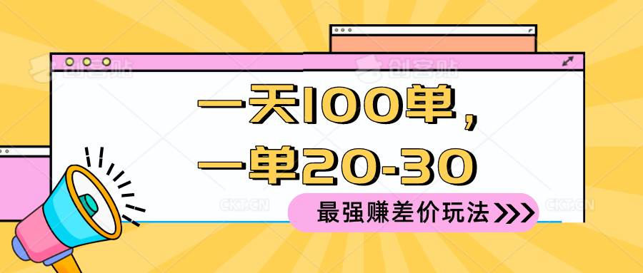 2024 最强赚差价玩法，一天 100 单，一单利润 20-30，只要做就能赚，简…-智宇达资源网