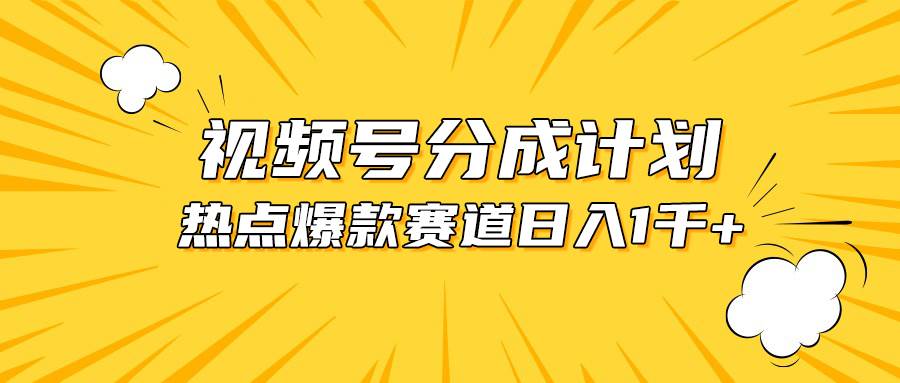 视频号爆款赛道，热点事件混剪，轻松赚取分成收益，日入1000+-智宇达资源网