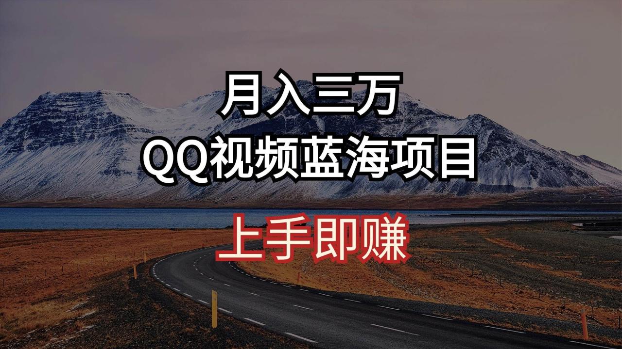 月入三万 QQ视频蓝海项目 上手即赚-智宇达资源网