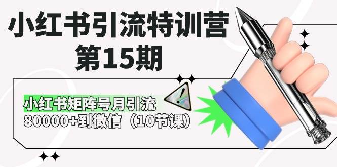 小红书引流特训营-第15期，小红书矩阵号月引流80000+到微信（10节课）-智宇达资源网