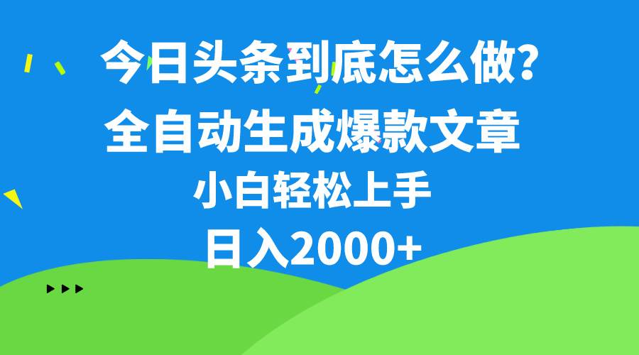 今日头条最新最强连怼操作，10分钟50条，真正解放双手，月入1w+-智宇达资源网