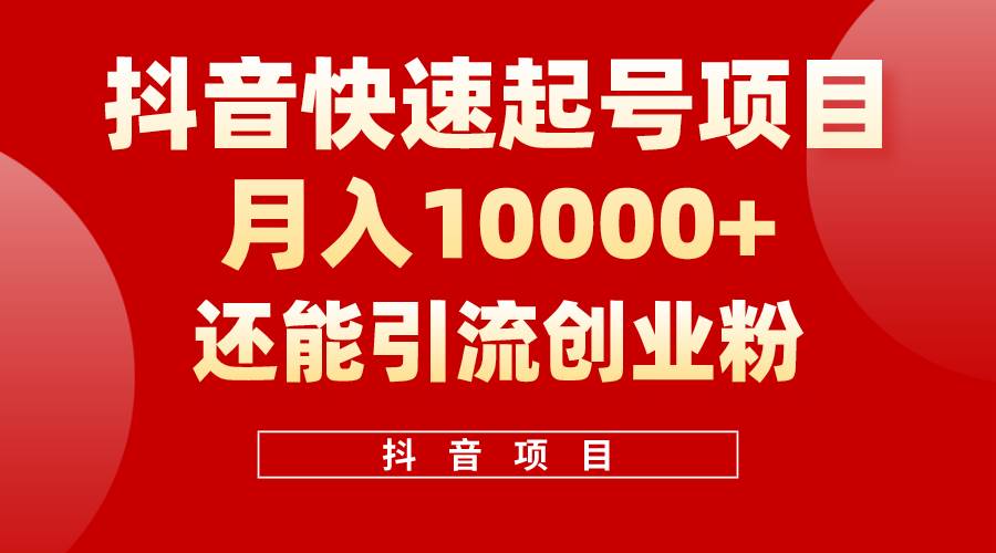 抖音快速起号，单条视频500W播放量，既能变现又能引流创业粉-智宇达资源网