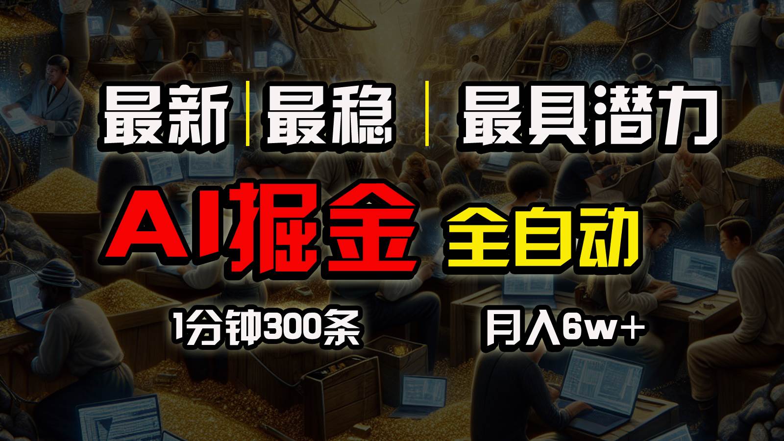 一个插件全自动执行矩阵发布，相信我，能赚钱和会赚钱根本不是一回事-智宇达资源网