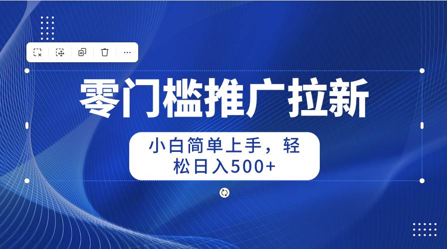 图片[1]-零门槛推广拉新，小白简单上手，轻松日入500+-智宇达资源网