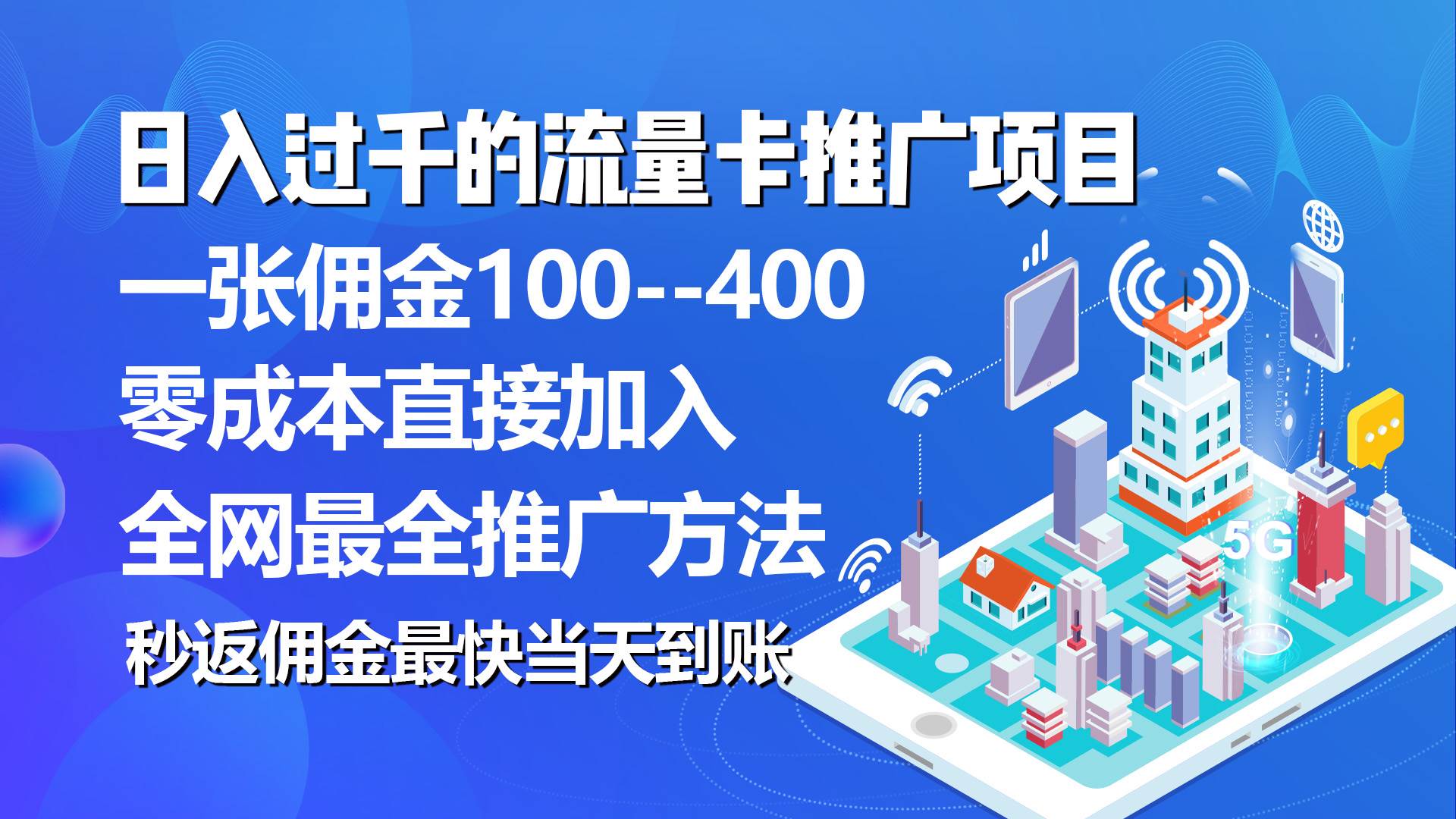 秒返佣金日入过千的流量卡代理项目，平均推出去一张流量卡佣金150-智宇达资源网