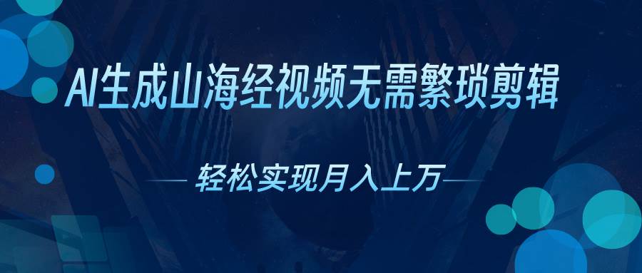 AI自动生成山海经奇幻视频，轻松月入过万，红利期抓紧-智宇达资源网