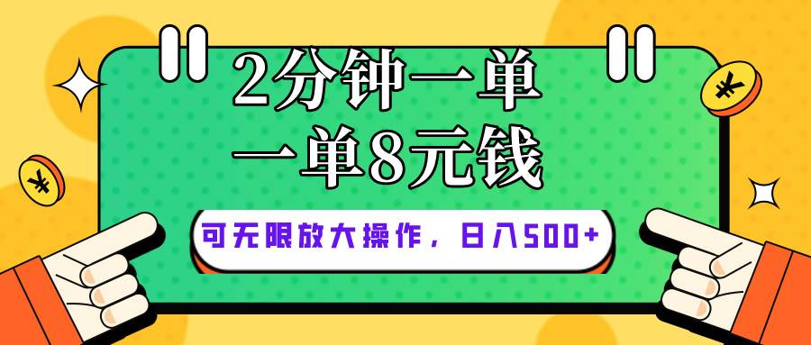 仅靠简单复制粘贴，两分钟8块钱，可以无限做，执行就有钱赚-智宇达资源网