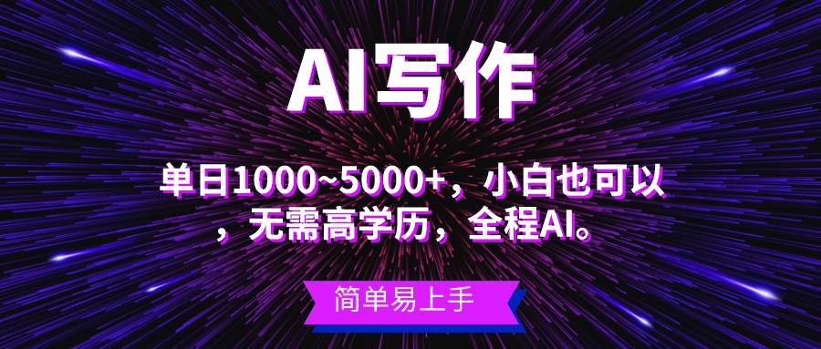 蓝海长期项目，AI写作，主副业都可以，单日3000+左右，小白都能做。-智宇达资源网