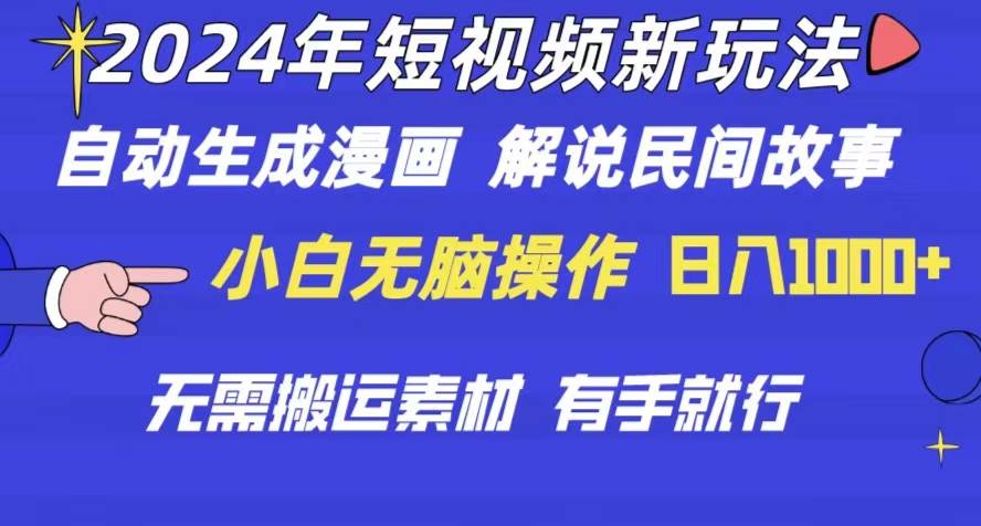 2024年 短视频新玩法 自动生成漫画 民间故事 电影解说 无需搬运日入1000+-智宇达资源网