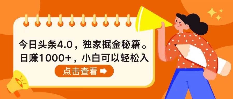 今日头条4.0，掘金秘籍。日赚1000+，小白可以轻松入手-智宇达资源网