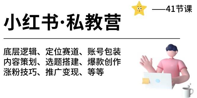 小红书 私教营 底层逻辑/定位赛道/账号包装/涨粉变现/月变现10w+等等-41节-智宇达资源网