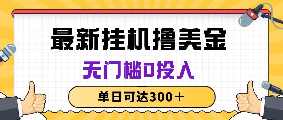 无脑挂机撸美金项目，无门槛0投入，单日可达300＋-智宇达资源网