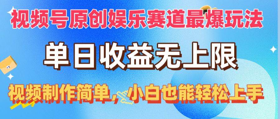 视频号原创娱乐赛道最爆玩法，单日收益无上限，视频制作简单，小白也能…-智宇达资源网