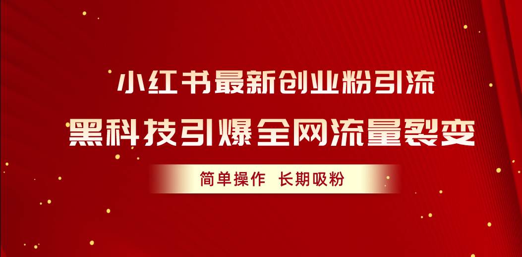 图片[1]-小红书最新创业粉引流，黑科技引爆全网流量裂变，简单操作长期吸粉-智宇达资源网