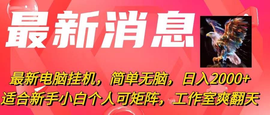 图片[1]-最新电脑挂机，简单无脑，日入2000+适合新手小白个人可矩阵，工作室模…-智宇达资源网