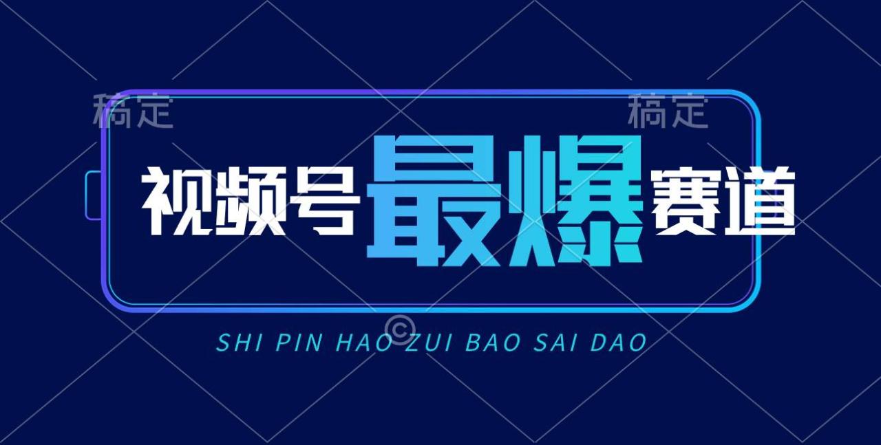 视频号Ai短视频带货， 日入2000+，实测新号易爆-智宇达资源网