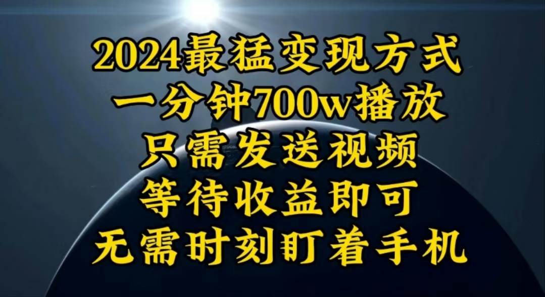 一分钟700W播放，暴力变现，轻松实现日入3000K月入10W-智宇达资源网