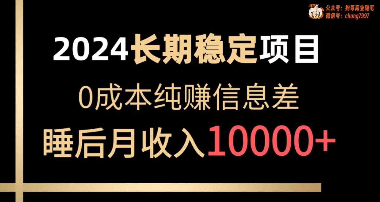 2024稳定项目 各大平台账号批发倒卖 0成本纯赚信息差 实现睡后月收入10000-智宇达资源网