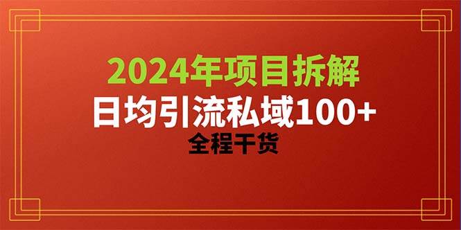 2024项目拆解日均引流100+精准创业粉，全程干货-智宇达资源网